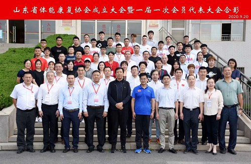 leyu.樂(lè)魚體育恭賀山東省體能康復(fù)協(xié)會(huì)成立