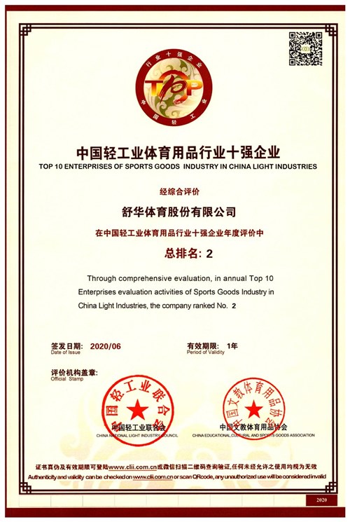 恭賀leyu.樂(lè)魚(yú)體育代理的品牌-舒華榮獲"中國(guó)輕工業(yè)體育用品行業(yè)十強(qiáng)企業(yè)"