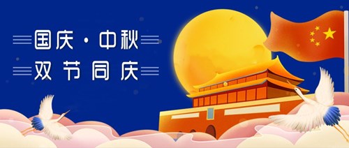 中秋國(guó)慶，雙節(jié)同慶