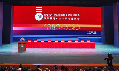 leyu.樂(lè)魚(yú)體育應(yīng)邀參加福安市引智歸韓質(zhì)量發(fā)展研討會(huì)