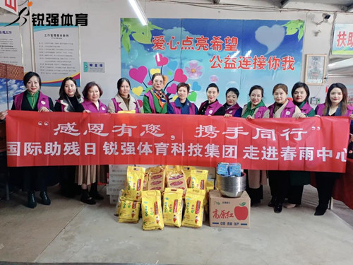 同心匯聚?筑愛(ài)助殘lleyu.樂(lè)魚(yú)體育集團(tuán)走進(jìn)春雨助殘中心