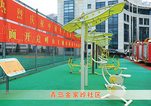 ?leyu.樂魚體育為青島金家?guī)X社區(qū)構造社區(qū)健身廣場