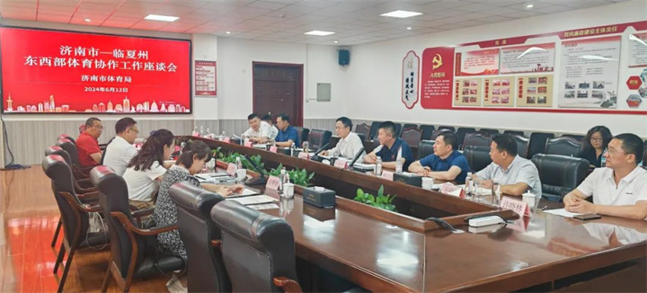 leyu.樂魚體育應(yīng)邀參加臨夏州東西部體育協(xié)作工作座談會
